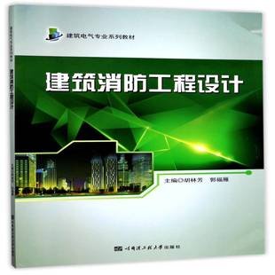 建筑消防工程设计胡林芳哈尔滨工程大学出版 社