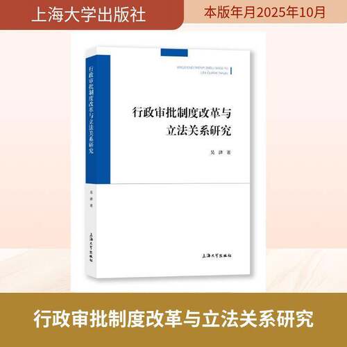行政审批制度改革与立法关系研究吴津上海大学出版社