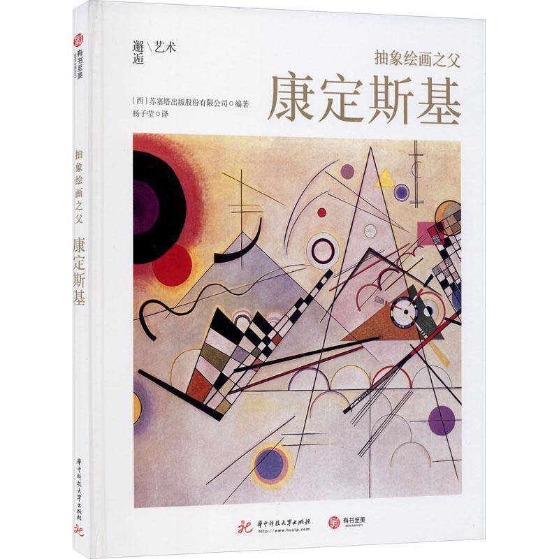 抽象绘画之父：康定斯基苏塞塔出版股份华中科技大学出版社