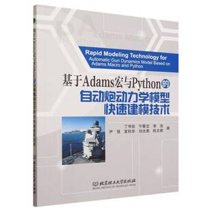 基于Adams宏与Python的自动炮动力学模型快速建模技术丁传俊北京理工大学出版社