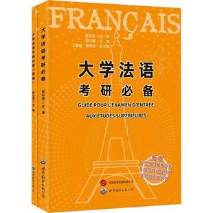 大学法语考研郭以澄世界图书出版 西安