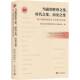 社 时代之变 世界社会义研究中心当代中国出版 14th the proceedings 十四届世界社会主义论坛论文集 历史之变 世界之变 当前