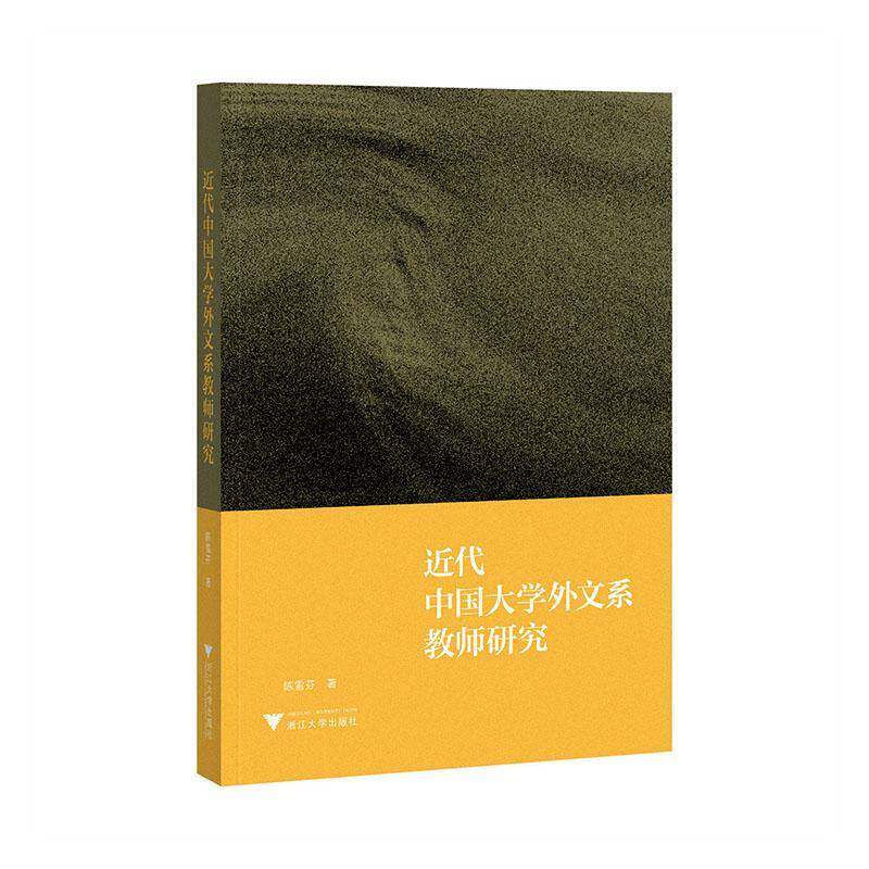 代中国大学外文系教师研究陈雪芬浙江大学出版社
