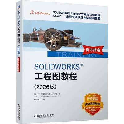 SOLIDWORKS 工程图教程:2026版戴瑞华机械工业出版社