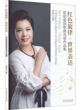 红色旋律·世界表达:原创爱国歌曲双语作品集:a bilingual collection of original patriotic songs杨明玉中国戏剧出版社