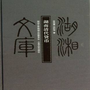 湖南清代货币李炳震中南大学出版 社