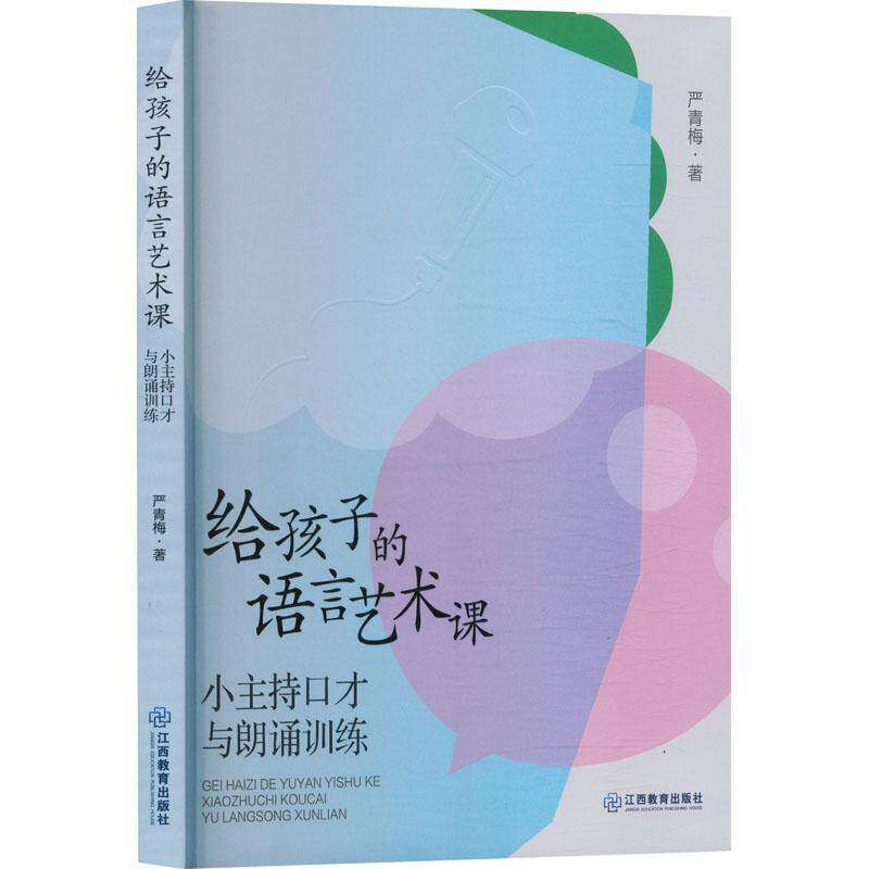 给孩子的语言艺术课:小主持口才与朗诵训练严青梅江西教育出版社