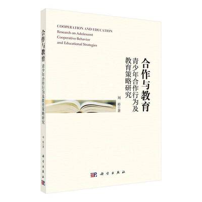合作与教育:青少年合作行为及教育策略研究:research on adolescent cooperative behavior and educational strate刘裕科学出版社