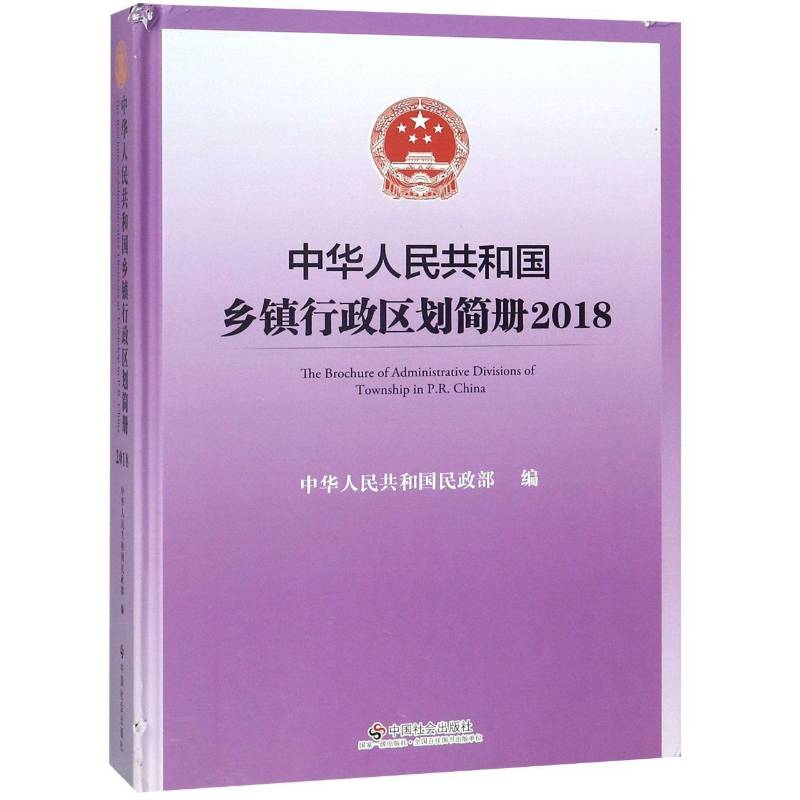 中华人民共和国乡镇行政区划简册(2018)中华人民共和国中国社会出版社