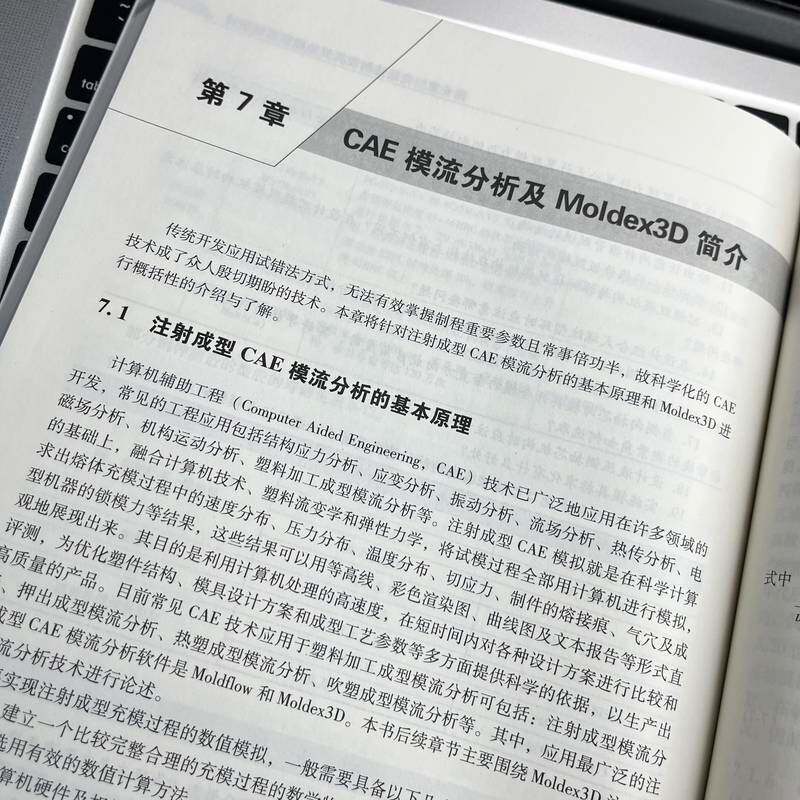 先进注射模具设计与Moldex3D模流分析翟豪瑞机械工业出版社