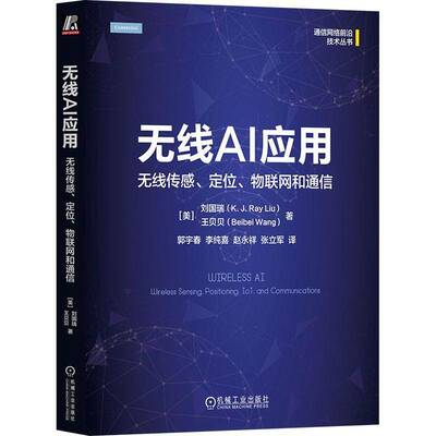 无线AI应用:无线传感、定位、物联网和通信:wireless sensing, positioning, iot, and communications刘国瑞机械工业出版社