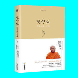 生命之书系列 一堂课 呼吸之道 平静 海南出版 正版 社 图书 德宝法师著 著作 适合人人 2018版 观呼吸 禅修经典