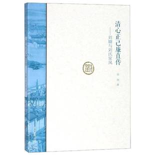 清心正己廉直传：刘墉与刘氏家风孙欣大象出版 社