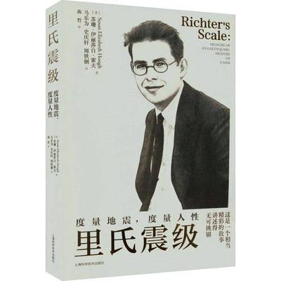里氏震级:度量地震，度量人性:measure of an earthquake, measure of a man苏珊·伊丽莎白·霍夫上海科学技术出版社
