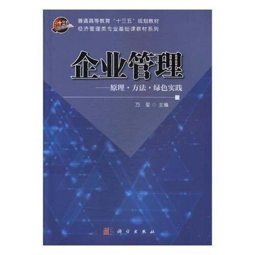 企业管理——原理方法绿色实践万玺科学出版社