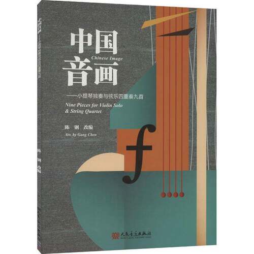 中国音画:小提琴独奏与弦乐四重奏九首:nine pieces for violin solo & string quartet陈钢改人民音乐出版社