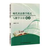 现代英语教学模式 集团股份 与教学方法探讨赵熹妮吉林出版