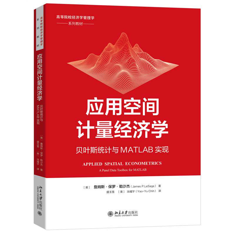 应用空间计量经济学:贝叶斯统计与MATLAB实现:a panel data toolbox for matlab詹姆斯·保罗·勒沙杰北京大学出版社