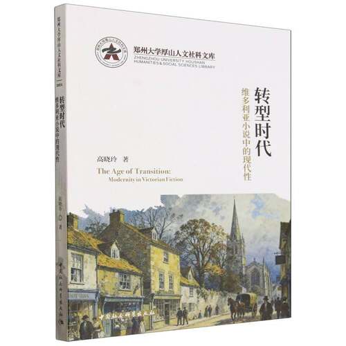 转型时代:维多利亚小说中的现代性:modernity in Victorian fiction高晓玲中国社会科学出版社
