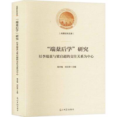 “端棻后学”研究周术槐光明社