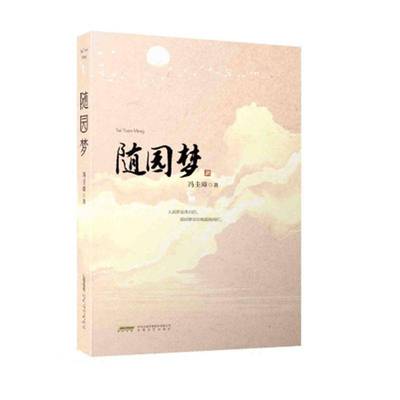 随园梦冯圭璋安徽文艺出版社