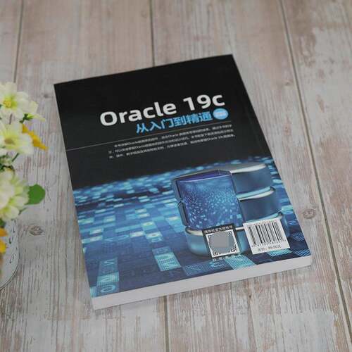 Oracle 19c从入门到精通:教学版王英英清华大学出版社