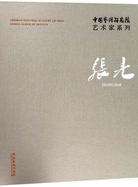 中国艺术研究院艺术家系列:张见:Zhang Jian连辑文化艺术出版社