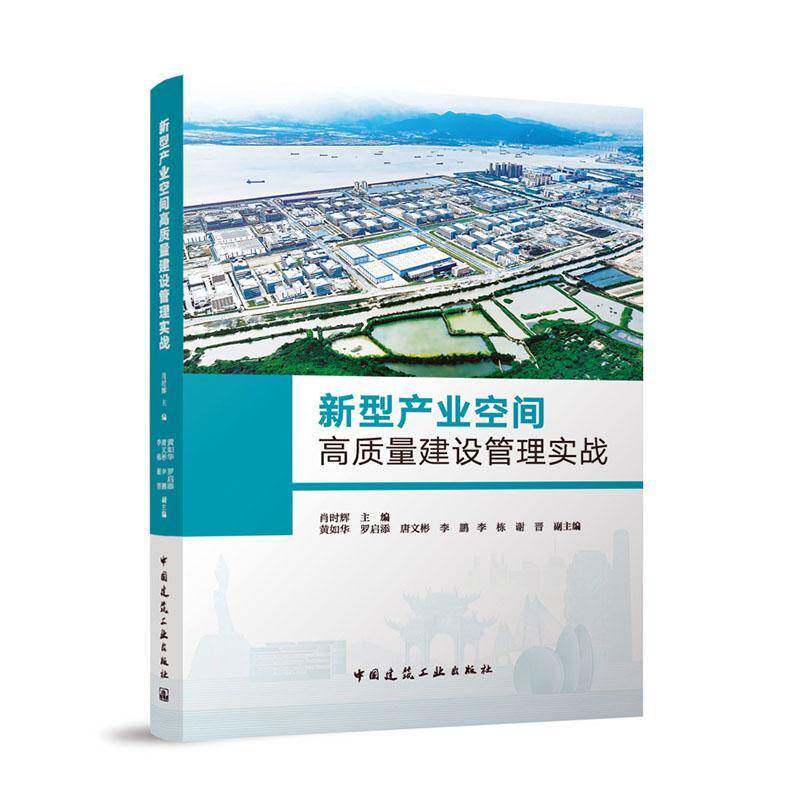 新型产业空间高质量建设管理实战肖时辉中国建筑工业出版社