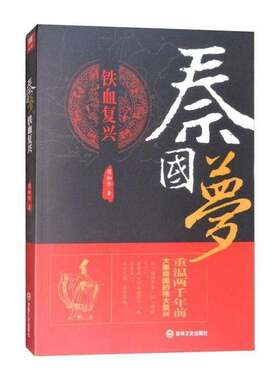 秦国梦:铁血复兴周知惟吉林文史出版社