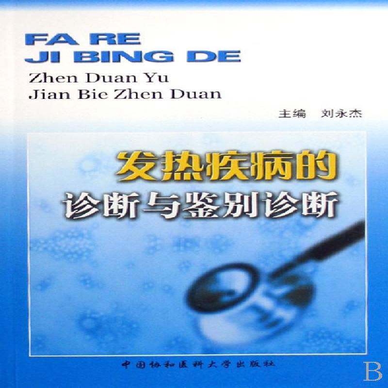 发热疾病的诊断与鉴别诊断刘永杰中国协和医科大学出版社