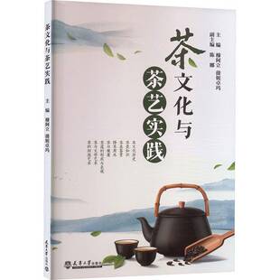 茶文化与茶艺实践穆阿立天津大学出版社