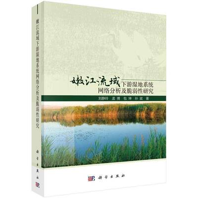 嫩江流域下游湿地系统网络分析及脆弱性研究刘静玲科学出版社