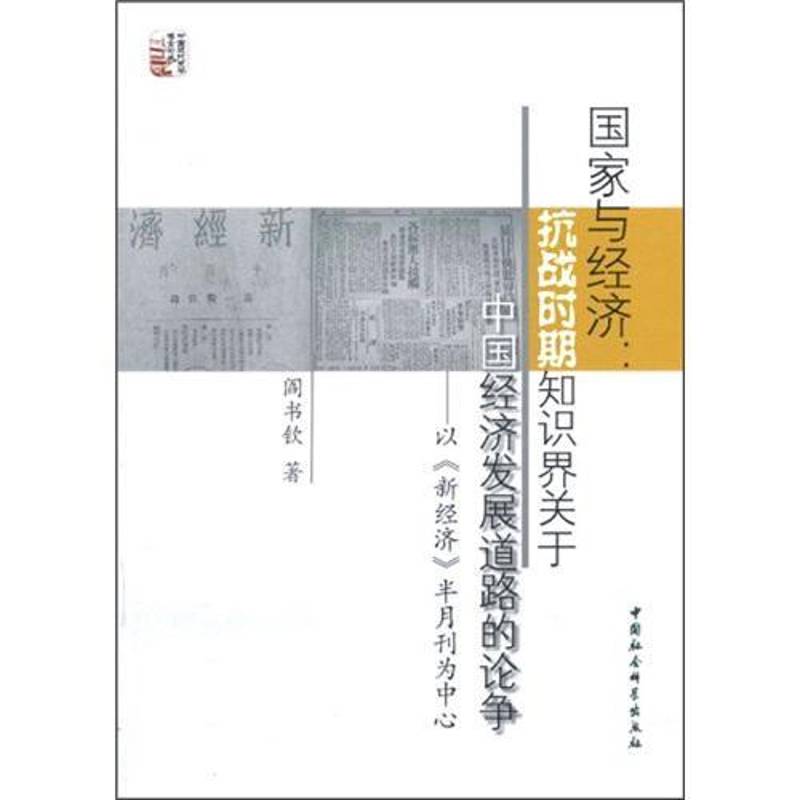 国家与经济:抗战时期知识界关于中国经济发展道路的论争:以《新经济》半月刊为中心阎书钦中国社会科学出版社