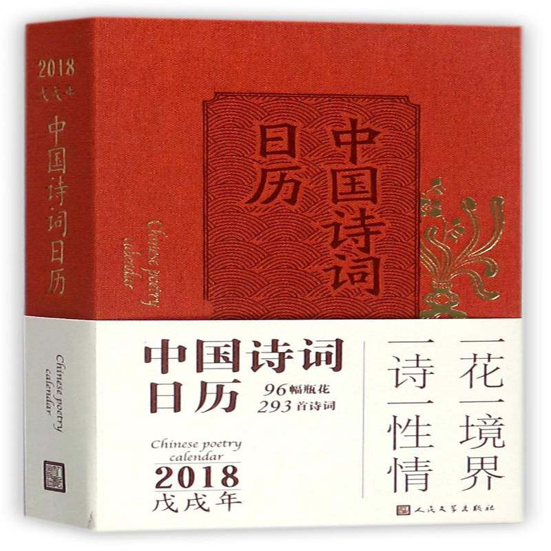中国诗词日历:戊戌年2018文字黄鲁李媚瓶花作品徐文治人民文学出版社