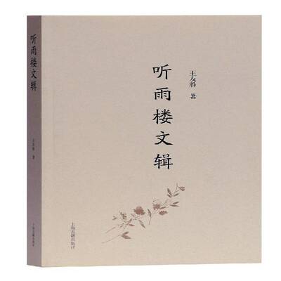 听雨楼文辑王友胜上海古籍出版社