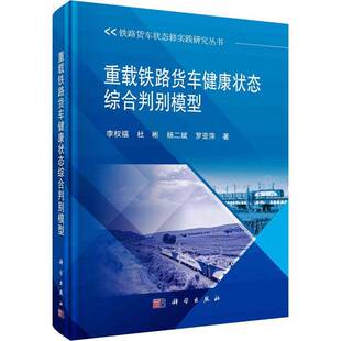 重载铁路货车健康状态综合判别模型李权福科学出版 社