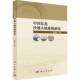 中国东北沙地人地系统研究杜会石科学出版 社