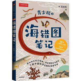 海错图笔记2张辰亮中信出版 集团股份