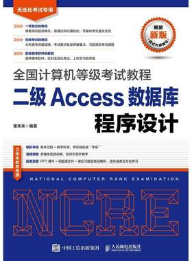 全国计算机等级考试教程  二级Access数据库程序设计策未来人民邮电出版社