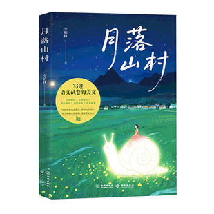 月落山村 李柏林著 精选80篇文质兼美的散文 在自然静谧与人间烟火中探索生活的哲理与诗意 西苑出版社