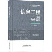 信息工程英语雷慧慧首都经济贸易大学出版 社