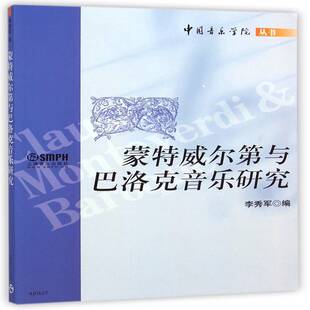 蒙特威尔第与巴洛克音乐研究李秀军上海音乐出版 社