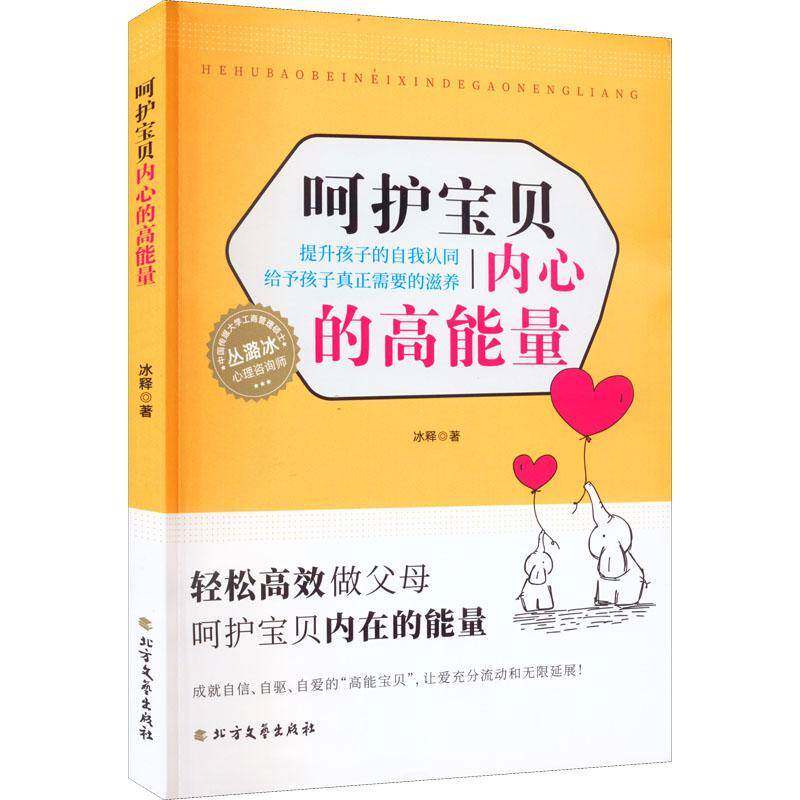 呵护宝贝内心的高能量：提升孩子的自我认同 给予孩子真正需要的滋养冰释北方文艺出版社