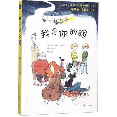 我是你的眼帕斯卡·鲁特漓江出版社