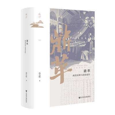 鼎革:南北议和与清帝退位尚小明社会科学文献出版社
