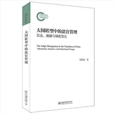 大国转型中的法官管理：信息、激励与制度变迁：information, incentive, and institutional change艾佳慧北京大学出版社