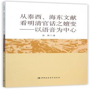 社 以语音为中心陈辉中国社会科学出版 从泰西 海东文献看明清官话之嬗变