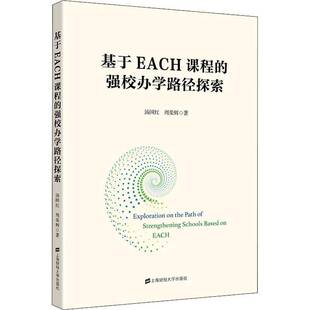 基于EACH课程 社 强校办学路径探索汤国红上海财经大学出版