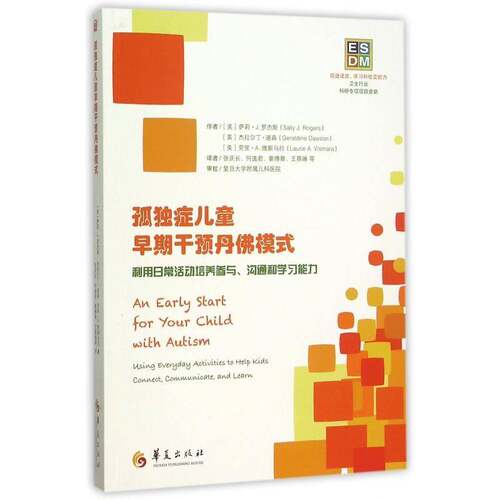 孤独症儿童早期干预丹模式:利用日常活动培养参与、沟通和学习能力:using everyday activities to help ki萨利·罗杰斯华夏出版社
