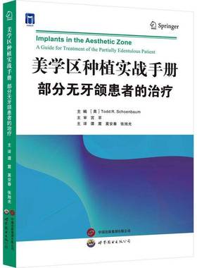 美学区种植实战手册:部分无牙颌患者的治疗:a guide for treatment of the partially edentulous patient世界图书出版西安